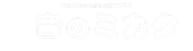 音のミカタ